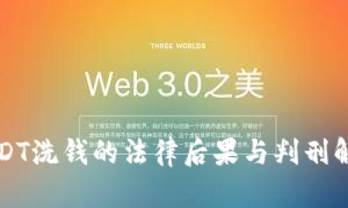 USDT洗钱的法律后果与判刑解析