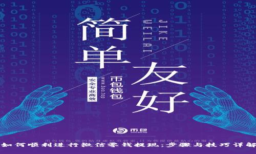 如何顺利进行微信零钱提现：步骤与技巧详解