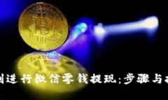 如何顺利进行微信零钱提
