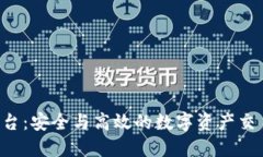 U币买卖平台：安全与高效