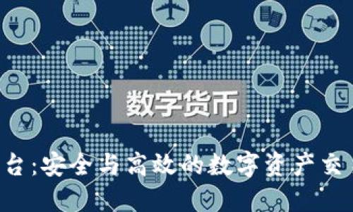 U币买卖平台：安全与高效的数字资产交易解决方案