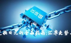 : 人民币兑换日元的全面指