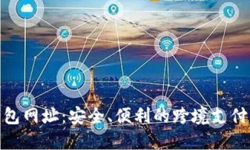 : 国际钱包网址：安全、便利的跨境支付解决方案