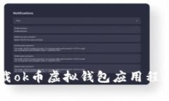 如何安全有效地下载ok币虚