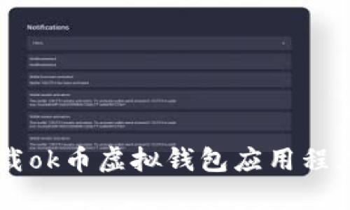 如何安全有效地下载ok币虚拟钱包应用程序: 一步一步的指南
