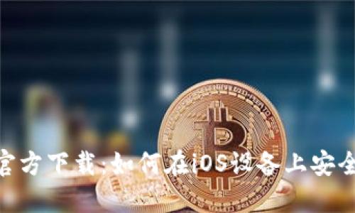 欧意交易所APP官方下载：如何在iOS设备上安全高效地进行交易