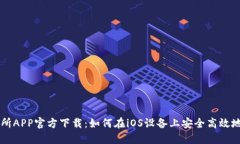 欧意交易所APP官方下载：