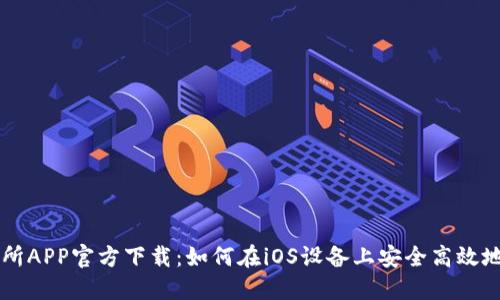欧意交易所APP官方下载：如何在iOS设备上安全高效地进行交易