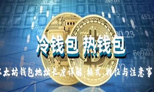 以太坊钱包地址长度详解：格式、特征与注意事项