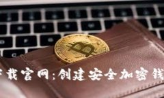 : USDT TRC20钱包下载官网：