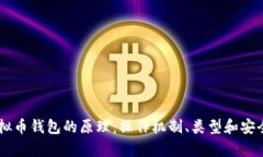 了解虚拟币钱包的原理：