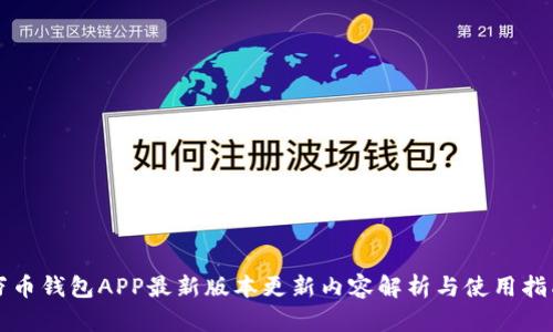 万币钱包APP最新版本更新内容解析与使用指南