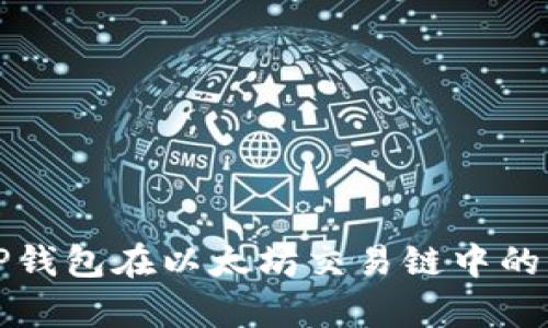 深入解析TP钱包在以太坊交易链中的应用与优势