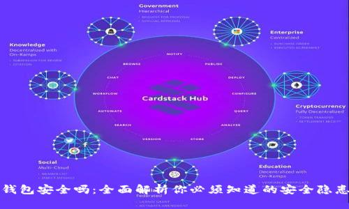 区块链链上钱包安全吗：全面解析你必须知道的安全隐患与保护措施