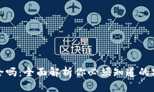 区块链链上钱包安全吗：全面解析你必须知道的安全隐患与保护措施