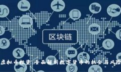 虚拟币投资：全面解析数