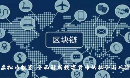 虚拟币投资：全面解析数字货币的机会与风险