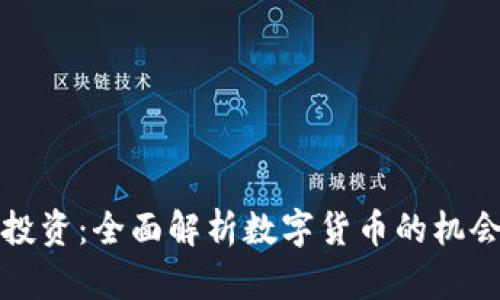 虚拟币投资：全面解析数字货币的机会与风险