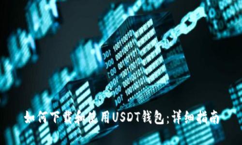 如何下载和使用USDT钱包：详细指南