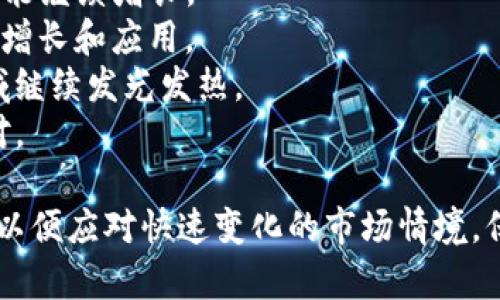 如何安全地获取和使用USDT与ETH地址
USDT, ETH, 加密货币, 钱包地址/guanjianci

概述：USDT与ETH的简介
在加密货币市场中，USDT（泰达币）和ETH（以太坊）是最受欢迎的两种数字货币。USDT是一种稳定币，其价值与美元1:1挂钩，广泛应用于交易所中的价值存储和交易媒介。而ETH是以太坊网络中使用的原生加密货币，主要用于智能合约和去中心化应用程序的开发。
在进行加密货币交易时，用户需要使用地址来接收和发送数字资产。每个加密钱包生成的地址都是唯一的，理解这些地址的构造和管理至关重要，以确保安全和顺畅的交易。

如何创建USDT和ETH钱包地址
首先，要创建USDT和ETH钱包地址，用户需要选择一个合适的钱包。钱包有热钱包和冷钱包之分，热钱包通常是在线钱包，而冷钱包是离线的存储方式。以下是创建钱包地址的基本步骤：
1. **选择钱包类型**：根据个人需求选择热钱包（如Coinbase、Binance等交易所钱包）或冷钱包（如Ledger、Trezor等硬件钱包）。
2. **注册/设置钱包**：依据所选钱包的要求进行注册或配置。确保使用强密码并启用两步验证功能以提高安全性。
3. **生成地址**：完成钱包设置后，系统将自动生成一个USDT和ETH地址。请妥善保存，并避免将其泄露给他人。
4. **备份恢复短语**：许多钱包会提供一个恢复短语，确保你将其安全地保存，以便将来能够恢复访问钱包。

USDT与ETH地址的不同之处
尽管USDT和ETH都是基于以太坊网络的加密资产，但它们的地址使用和转账方法却各有不同。USDT可以基于多种区块链发行，包括以太坊、TRON等。在以太坊网络上，它的地址与ETH地址相同，因为它们都使用相同的地址格式。但转账时需要注意发送的资产类型。
以下是一些主要区别：
ul
listrong地址格式：/strongUSDT与ETH的地址格式是相同的，都以0x开头。用户在发送资产时需确认接收钱包支持的资产类型。/li
listrong交易费用：/strong转账ETH时需要支付ETH网络费用，而转账USDT时则需支付相应的以太坊网络费用（如存在的情况下）。/li
listrong用途：/strongETH更广泛地用于支付Gas费，而USDT则主要用于交易和价值存储。/li
listrong存储要求：/strong虽然两者可存储在同一钱包中，但在管理时需分开关注，避免误发送。/li
/ul

USDT与ETH的安全性考量
安全性在加密货币交易中并非琐事。选择安全性高的钱包，以及遵循最佳实践都极为重要。以下是提高钱包安全性的几种方式：
1. **使用硬件钱包**：硬件钱包是冷存储的一种，能有效防止黑客入侵和网络攻击，适合长期存储资产。
2. **启用两步验证**：大多数钱包提供两步验证，确保即使密码被盗，黑客也无法轻易登录账户。
3. **定期更新软件**：无论是钱包软件还是操作系统，定期更新能够修复已知的安全漏洞，保障用户资产安全。
4. **小额转账验证**：在向新地址转账大额资金之前，先进行小额测试，以确保地址正确，避免损失。

常见问题解答

一、如何避免钱包被盗或丢失？
为了确保你的USDT和ETH资产安全，使用钱包时需遵循以下几个原则：
1. **使用信誉良好的钱包**：选择市场上公认的安全钱包，并确保它们具有良好的用户评价和社区反馈。
2. **妥善保存密码和恢复短语**：不要将密码和恢复短语保存在同一设备上，尽量写在纸上并保存在安全的地方。
3. **对敏感信息保持警惕**：不要轻易分享你的私钥和助记词，需防止社会工程学攻击（例如“钓鱼”攻击）导致资产损失。
4. **定期检查账户活动**：定期监控你的钱包地址活动，及时发现任何可疑交易进行处理。

二、如何进行USDT与ETH之间的交易？
在需要将USDT换成ETH，或者反向操作时，可以通过几个简单的步骤完成交易：
1. **选择交易平台**：选择一个受信任的加密货币交易平台，例如Binance、Coinbase等，创建并验证你的账户。
2. **存入资产**：在钱包地址中存入USDT，等到账户内显示余额后，选择交易市场可以进行交易。
3. **下单交易**：选择对应的交易对，例如USDT/ETH，选择市场单或限价单进行买入或卖出操作。
4. **确认交易完成**：完成交易后，系统会将ETH转入你的账户，可以在钱包中查看相应余额。

三、如何管理多种加密资产？
当你管理多种加密货币资产（如USDT、ETH等）时，可以采取以下方法以简化管理：
1. **使用综合钱包**：选择支持多种资产的钱包，可以在同一平台中管理不同类型的资产。
2. **分类存储资金**：根据目的分类存储，例如长线投资、短线交易或储备用资金分开管理。
3. **使用费用追踪工具**：可以使用一些加密资产追踪工具来记录投资情况，了解资产分配情况，从而更好地管理风险。
4. **定期评估投资策略**：定期查看投资的表现，调整策略以适应市场变化，确保资产的 santé financière（财务健康）。

四、USDT与ETH的未来发展趋势是什么？
随着区块链技术的发展，USDT和ETH的应用场景也在不断扩大，以下是一些可能的趋势：
1. **稳定币的使用增加**：由于USDT的价格稳定性，越来越多的人将其作为日常交易和储蓄的工具，其市场份额可能继续增长。
2. **以太坊2.0与智能合约的普及**：以太坊网络不断升级，智能合约的应用也将越来越广泛，这可能会促进ETH的增长和应用。
3. **NFT与Web3的创新**：以太坊与NFT的结合将催生新的艺术形式和经济模式，ETH可能在数字艺术、游戏等领域继续发光发热。
4. **监管政策**：未来的政策会对稳定币和加密货币交易产生重大影响，用户和投资者需保持关注并及时做出应对。

在加密货币的世界中，了解USDT和ETH的特性、地址的管理以及交易的技巧是至关重要的。用户需要不断更新知识，以便应对快速变化的市场情境，保证自己的资金安全。希望本文对您在探索数字资产的世界时提供了一些有用的信息和指导。