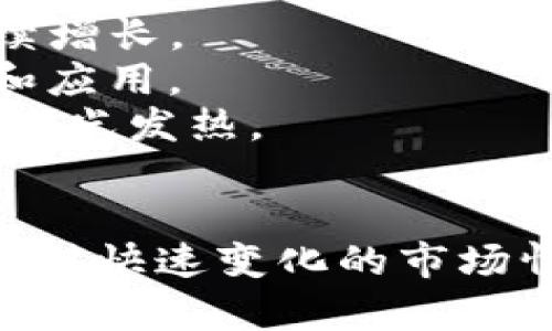 如何安全地获取和使用USDT与ETH地址
USDT, ETH, 加密货币, 钱包地址/guanjianci

概述：USDT与ETH的简介
在加密货币市场中，USDT（泰达币）和ETH（以太坊）是最受欢迎的两种数字货币。USDT是一种稳定币，其价值与美元1:1挂钩，广泛应用于交易所中的价值存储和交易媒介。而ETH是以太坊网络中使用的原生加密货币，主要用于智能合约和去中心化应用程序的开发。
在进行加密货币交易时，用户需要使用地址来接收和发送数字资产。每个加密钱包生成的地址都是唯一的，理解这些地址的构造和管理至关重要，以确保安全和顺畅的交易。

如何创建USDT和ETH钱包地址
首先，要创建USDT和ETH钱包地址，用户需要选择一个合适的钱包。钱包有热钱包和冷钱包之分，热钱包通常是在线钱包，而冷钱包是离线的存储方式。以下是创建钱包地址的基本步骤：
1. **选择钱包类型**：根据个人需求选择热钱包（如Coinbase、Binance等交易所钱包）或冷钱包（如Ledger、Trezor等硬件钱包）。
2. **注册/设置钱包**：依据所选钱包的要求进行注册或配置。确保使用强密码并启用两步验证功能以提高安全性。
3. **生成地址**：完成钱包设置后，系统将自动生成一个USDT和ETH地址。请妥善保存，并避免将其泄露给他人。
4. **备份恢复短语**：许多钱包会提供一个恢复短语，确保你将其安全地保存，以便将来能够恢复访问钱包。

USDT与ETH地址的不同之处
尽管USDT和ETH都是基于以太坊网络的加密资产，但它们的地址使用和转账方法却各有不同。USDT可以基于多种区块链发行，包括以太坊、TRON等。在以太坊网络上，它的地址与ETH地址相同，因为它们都使用相同的地址格式。但转账时需要注意发送的资产类型。
以下是一些主要区别：
ul
listrong地址格式：/strongUSDT与ETH的地址格式是相同的，都以0x开头。用户在发送资产时需确认接收钱包支持的资产类型。/li
listrong交易费用：/strong转账ETH时需要支付ETH网络费用，而转账USDT时则需支付相应的以太坊网络费用（如存在的情况下）。/li
listrong用途：/strongETH更广泛地用于支付Gas费，而USDT则主要用于交易和价值存储。/li
listrong存储要求：/strong虽然两者可存储在同一钱包中，但在管理时需分开关注，避免误发送。/li
/ul

USDT与ETH的安全性考量
安全性在加密货币交易中并非琐事。选择安全性高的钱包，以及遵循最佳实践都极为重要。以下是提高钱包安全性的几种方式：
1. **使用硬件钱包**：硬件钱包是冷存储的一种，能有效防止黑客入侵和网络攻击，适合长期存储资产。
2. **启用两步验证**：大多数钱包提供两步验证，确保即使密码被盗，黑客也无法轻易登录账户。
3. **定期更新软件**：无论是钱包软件还是操作系统，定期更新能够修复已知的安全漏洞，保障用户资产安全。
4. **小额转账验证**：在向新地址转账大额资金之前，先进行小额测试，以确保地址正确，避免损失。

常见问题解答

一、如何避免钱包被盗或丢失？
为了确保你的USDT和ETH资产安全，使用钱包时需遵循以下几个原则：
1. **使用信誉良好的钱包**：选择市场上公认的安全钱包，并确保它们具有良好的用户评价和社区反馈。
2. **妥善保存密码和恢复短语**：不要将密码和恢复短语保存在同一设备上，尽量写在纸上并保存在安全的地方。
3. **对敏感信息保持警惕**：不要轻易分享你的私钥和助记词，需防止社会工程学攻击（例如“钓鱼”攻击）导致资产损失。
4. **定期检查账户活动**：定期监控你的钱包地址活动，及时发现任何可疑交易进行处理。

二、如何进行USDT与ETH之间的交易？
在需要将USDT换成ETH，或者反向操作时，可以通过几个简单的步骤完成交易：
1. **选择交易平台**：选择一个受信任的加密货币交易平台，例如Binance、Coinbase等，创建并验证你的账户。
2. **存入资产**：在钱包地址中存入USDT，等到账户内显示余额后，选择交易市场可以进行交易。
3. **下单交易**：选择对应的交易对，例如USDT/ETH，选择市场单或限价单进行买入或卖出操作。
4. **确认交易完成**：完成交易后，系统会将ETH转入你的账户，可以在钱包中查看相应余额。

三、如何管理多种加密资产？
当你管理多种加密货币资产（如USDT、ETH等）时，可以采取以下方法以简化管理：
1. **使用综合钱包**：选择支持多种资产的钱包，可以在同一平台中管理不同类型的资产。
2. **分类存储资金**：根据目的分类存储，例如长线投资、短线交易或储备用资金分开管理。
3. **使用费用追踪工具**：可以使用一些加密资产追踪工具来记录投资情况，了解资产分配情况，从而更好地管理风险。
4. **定期评估投资策略**：定期查看投资的表现，调整策略以适应市场变化，确保资产的 santé financière（财务健康）。

四、USDT与ETH的未来发展趋势是什么？
随着区块链技术的发展，USDT和ETH的应用场景也在不断扩大，以下是一些可能的趋势：
1. **稳定币的使用增加**：由于USDT的价格稳定性，越来越多的人将其作为日常交易和储蓄的工具，其市场份额可能继续增长。
2. **以太坊2.0与智能合约的普及**：以太坊网络不断升级，智能合约的应用也将越来越广泛，这可能会促进ETH的增长和应用。
3. **NFT与Web3的创新**：以太坊与NFT的结合将催生新的艺术形式和经济模式，ETH可能在数字艺术、游戏等领域继续发光发热。
4. **监管政策**：未来的政策会对稳定币和加密货币交易产生重大影响，用户和投资者需保持关注并及时做出应对。

在加密货币的世界中，了解USDT和ETH的特性、地址的管理以及交易的技巧是至关重要的。用户需要不断更新知识，以便应对快速变化的市场情境，保证自己的资金安全。希望本文对您在探索数字资产的世界时提供了一些有用的信息和指导。