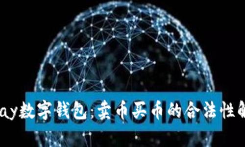 UPay数字钱包：卖币买币的合法性解析