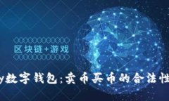 UPay数字钱包：卖币买币的