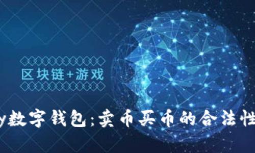 UPay数字钱包：卖币买币的合法性解析
