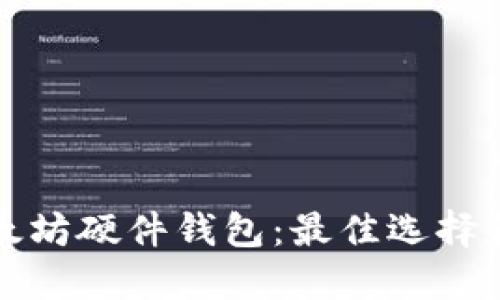在哪买以太坊硬件钱包：最佳选择和购买指南