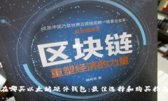 在哪买以太坊硬件钱包：