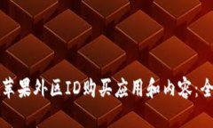 如何在苹果外区ID购买应用