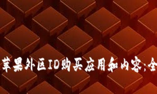 如何在苹果外区ID购买应用和内容：全面指南