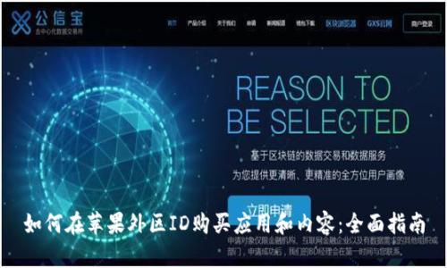 如何在苹果外区ID购买应用和内容：全面指南