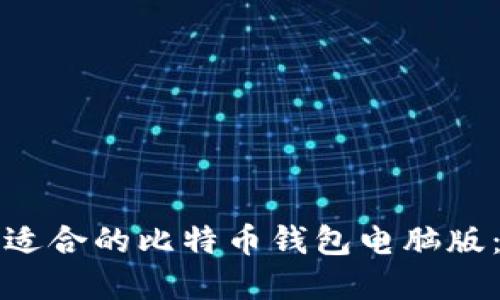 如何选择适合的比特币钱包电脑版：全面指南
