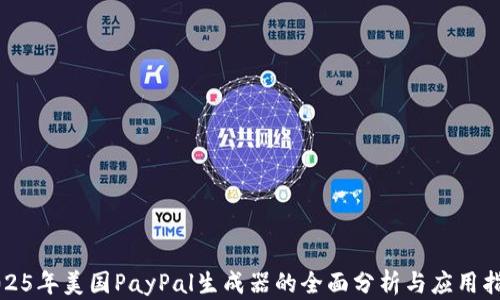 
2025年美国PayPal生成器的全面分析与应用指南