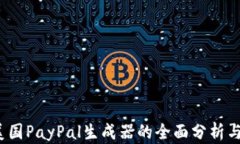 2025年美国PayPal生成器的全