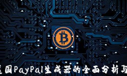 
2025年美国PayPal生成器的全面分析与应用指南