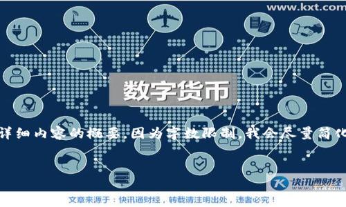 为了更好地满足您的需求，以下是符合的、关键词以及详细内容的概要。因为字数限制，我会尽量简化内容。具体的详细信息您可以根据这个结构进行扩展。

  
比特币钱包如何提现：详细指南与注意事项