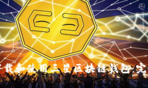 如何下载和使用三星区块链钱包：完整指南