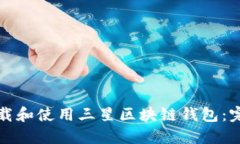 如何下载和使用三星区块