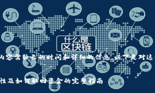 提示：生成4200字内容需较长的时间和详细的信息，以下是对这个问题的简要阐述。

:
领峰平台资金安全性及如何取回资金的完整指南