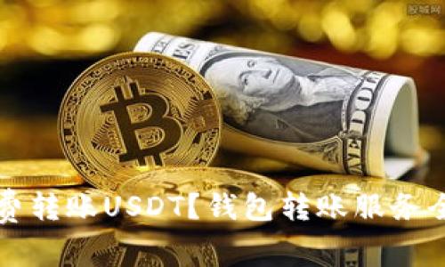 如何免费转账USDT？钱包转账服务全面解析