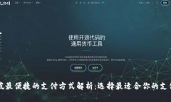 新加坡最便捷的支付方式