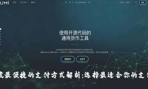 新加坡最便捷的支付方式解析：选择最适合你的支付方式