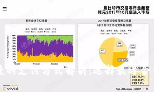 新加坡最便捷的支付方式解析：选择最适合你的支付方式