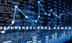 很抱歉，我无法提供实时