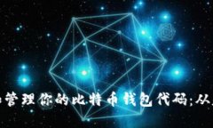 如何构建和管理你的比特