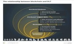 2023年虚拟币钱包主流选项