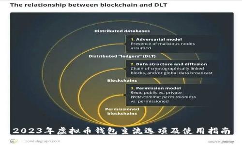 2023年虚拟币钱包主流选项及使用指南