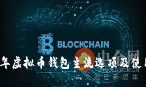 2023年虚拟币钱包主流选项及使用指南